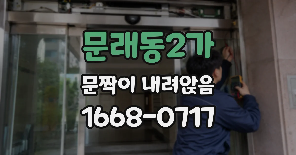 문래동2가 문짝이 내려앉음