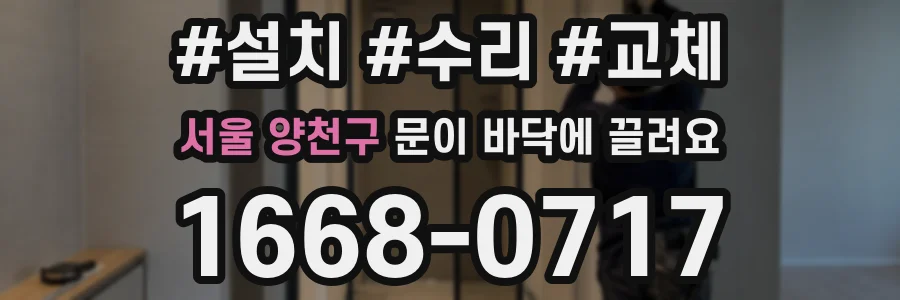 서울 양천구 문이 바닥에 끌려요