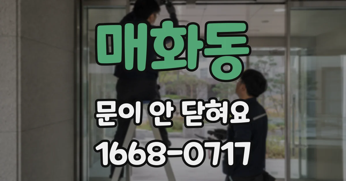 매화동 문이 안 닫혀요