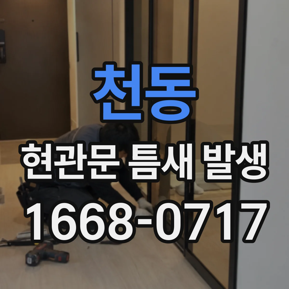 천동 현관문 틈새 발생