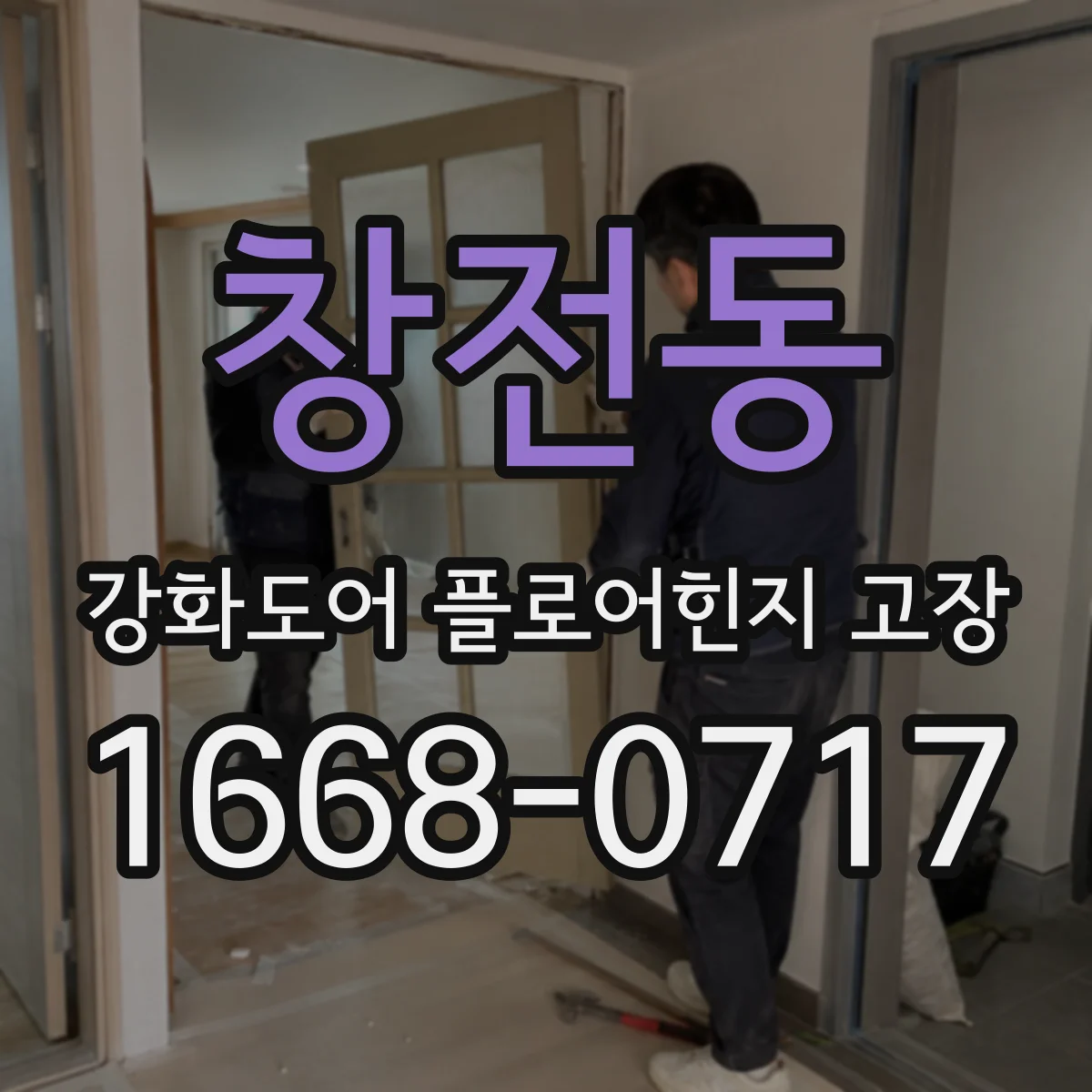 창전동 강화도어 플로어힌지 고장