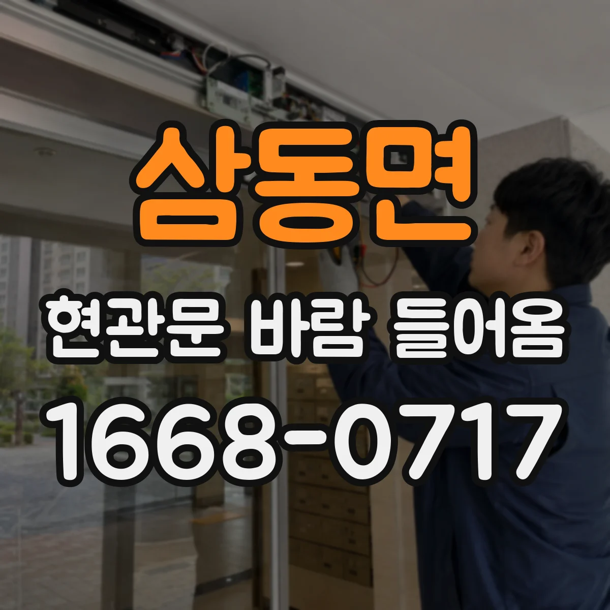 삼동면 현관문 바람 들어옴