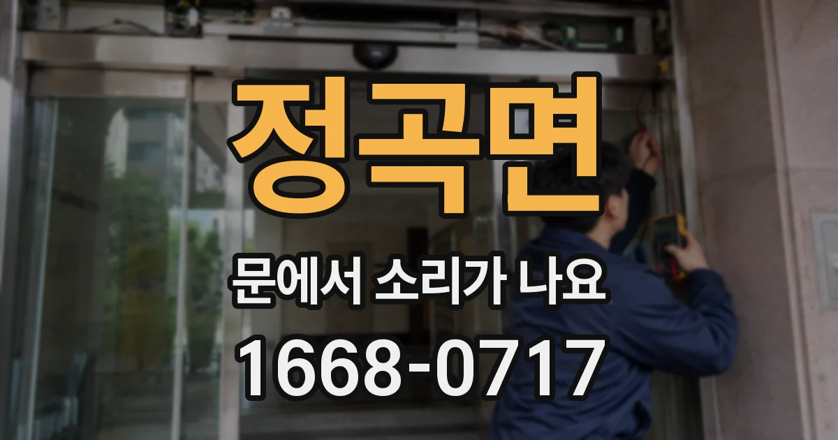 정곡면 문에서 소리가 나요