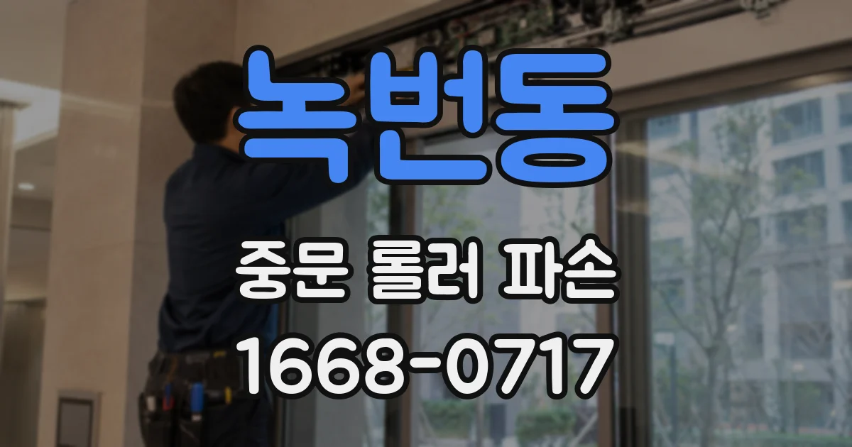 녹번동 중문 롤러 파손