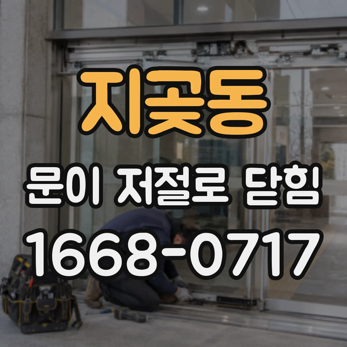 지곶동 문이 저절로 닫힘
