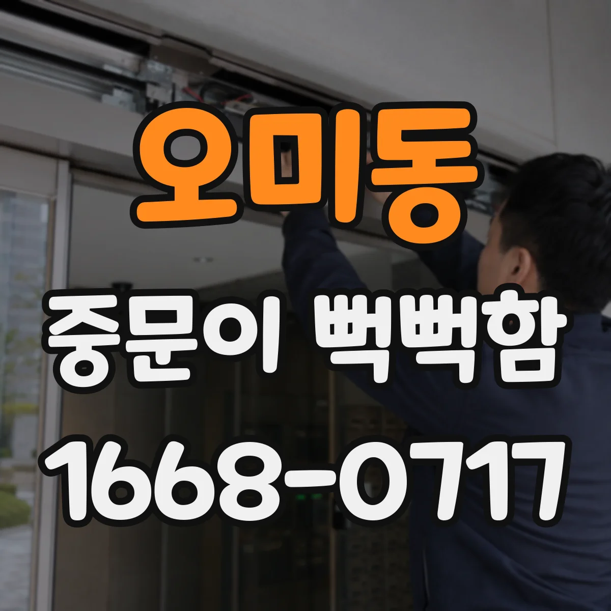 오미동 중문이 뻑뻑함