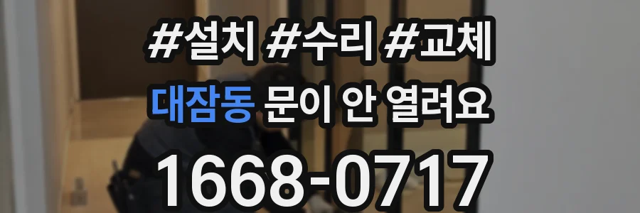 대잠동 문이 안 열려요