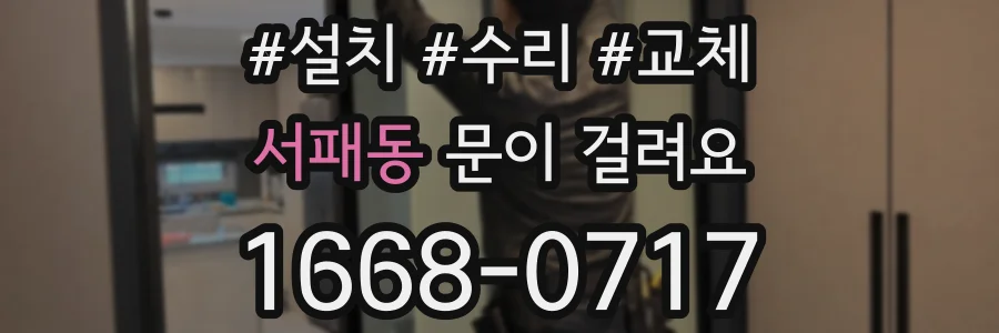 서패동 문이 걸려요