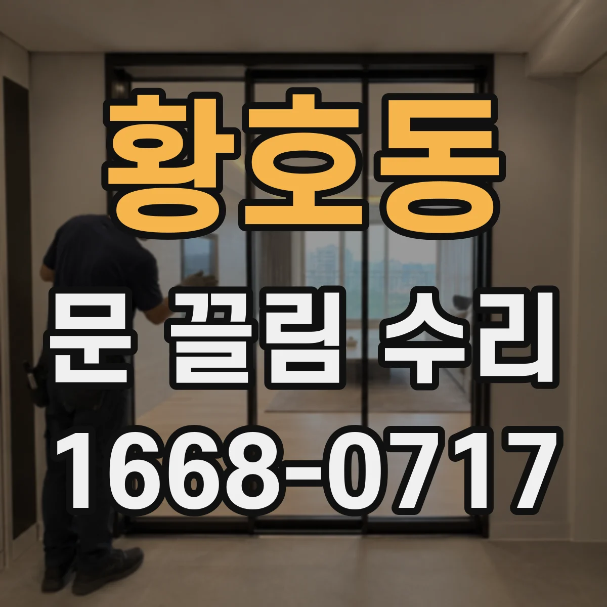 황호동 문 끌림 수리
