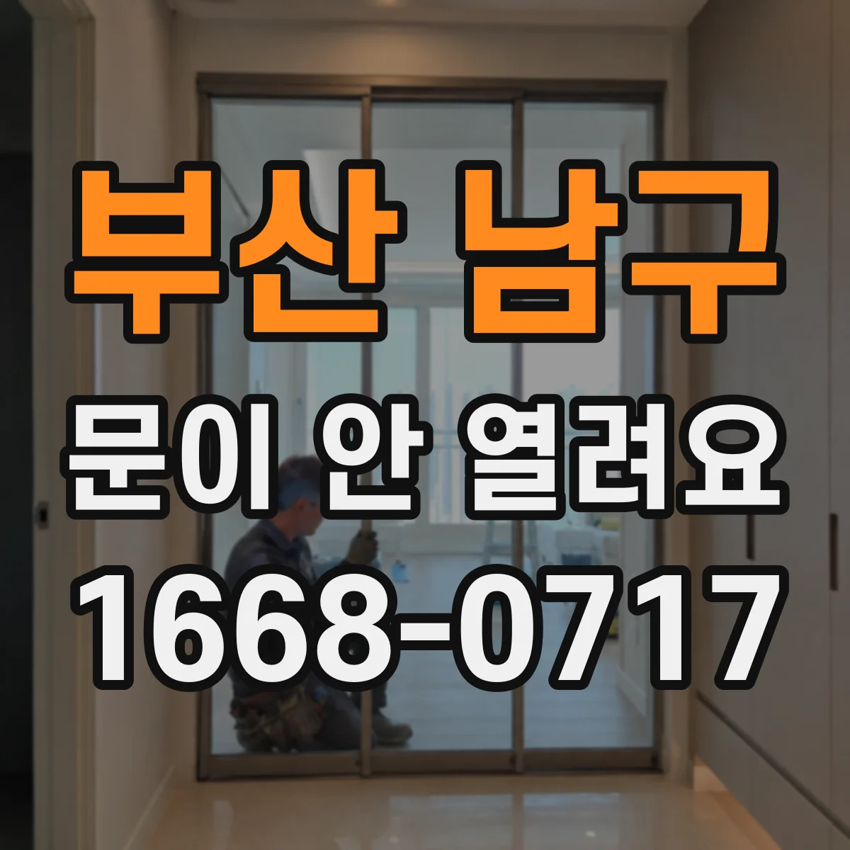 부산 남구 문이 안 열려요 문 주변에 이물질이 끼었을 때 해결