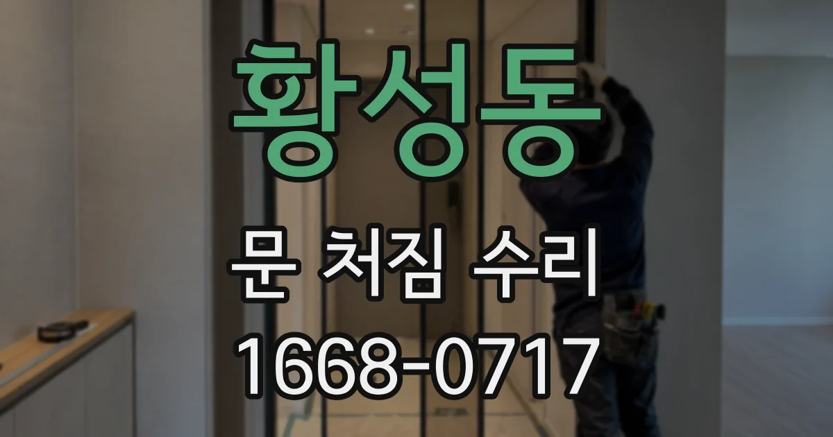 황성동 문 처짐 수리