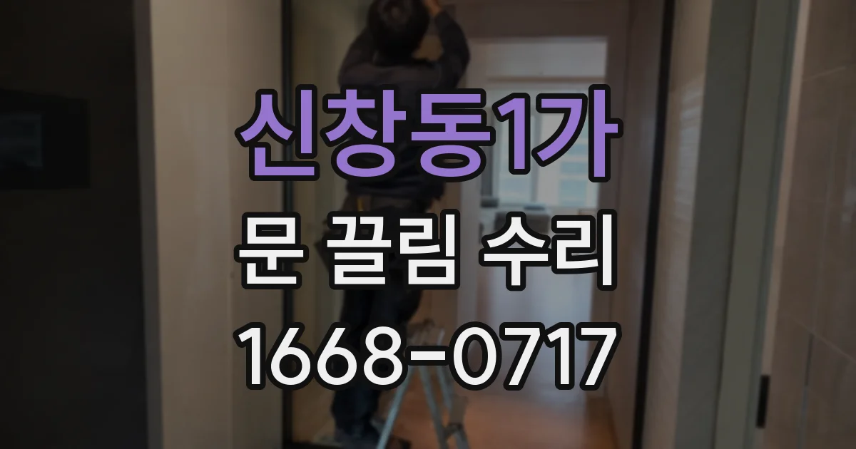 신창동1가 문 끌림 수리