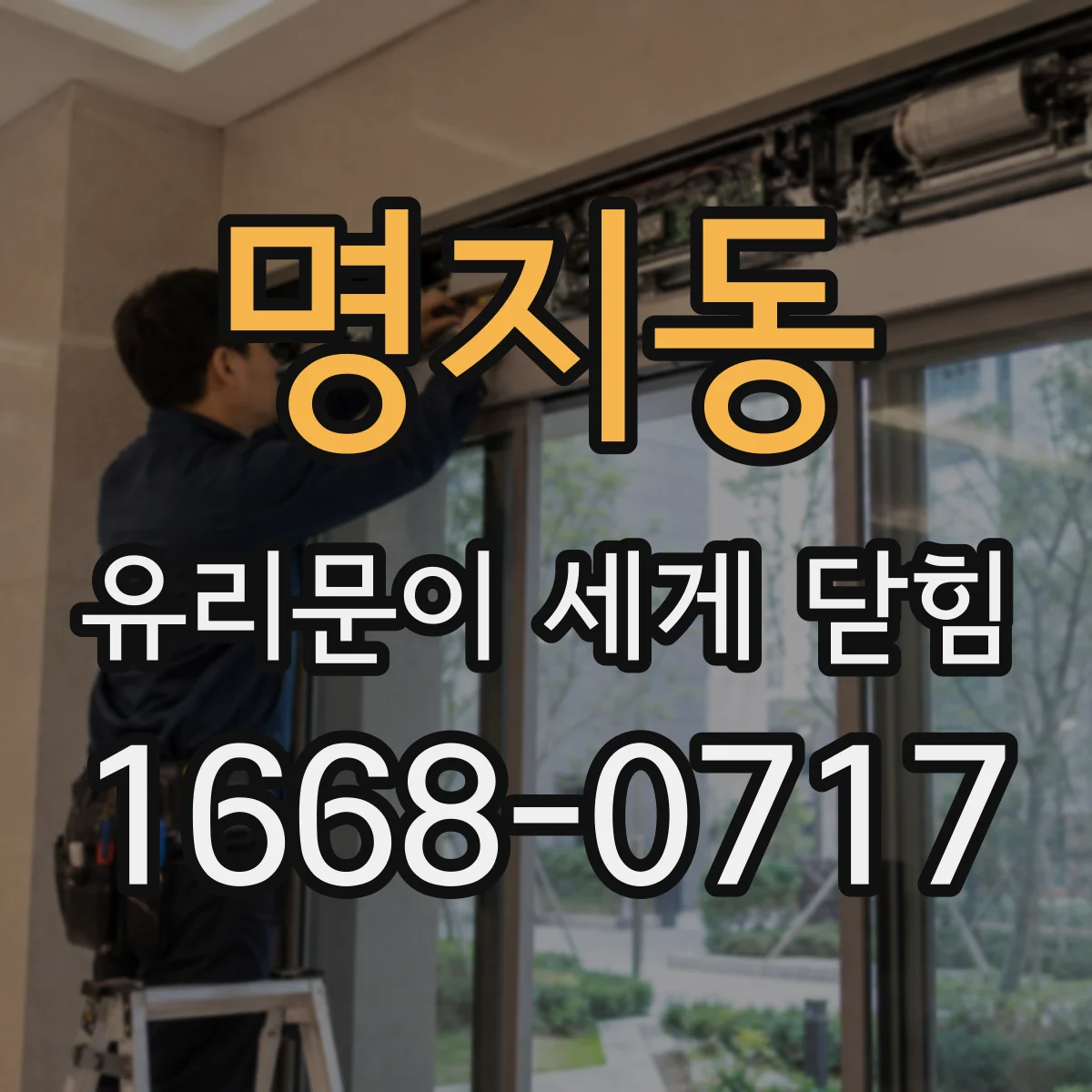 명지동 유리문이 세게 닫힘