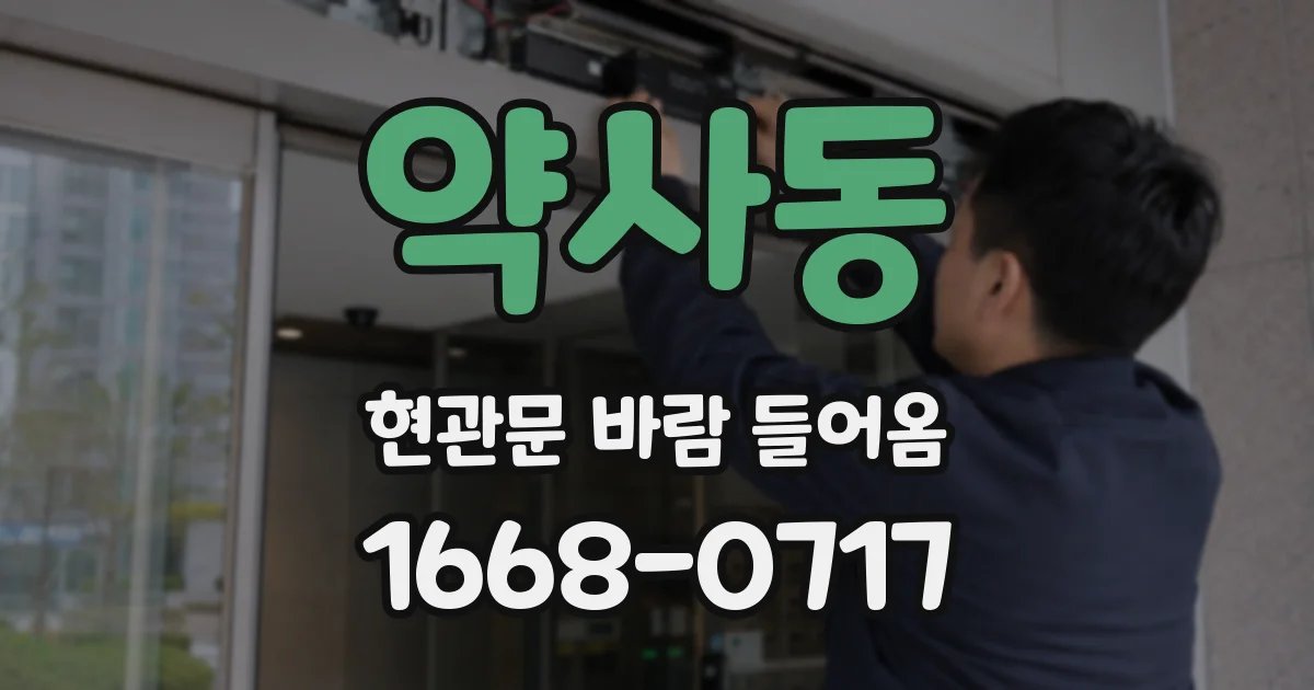 약사동 현관문 바람 들어옴