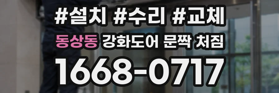 동상동 강화도어 문짝 처짐