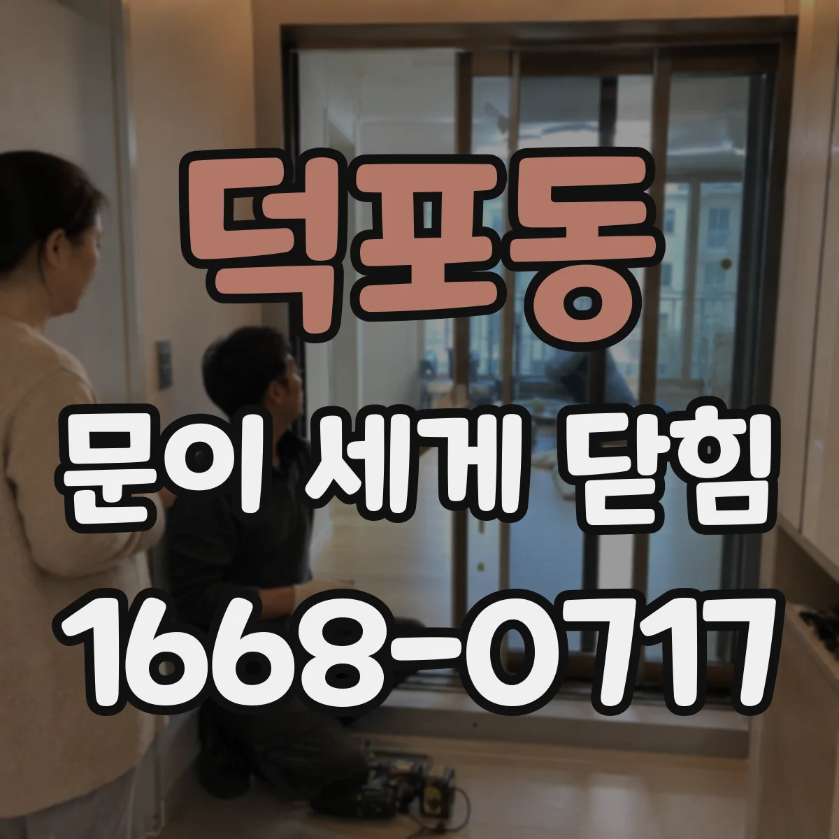 덕포동 문이 세게 닫힘