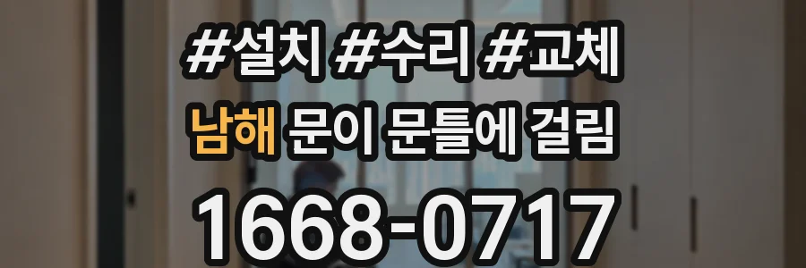 남해 문이 문틀에 걸림