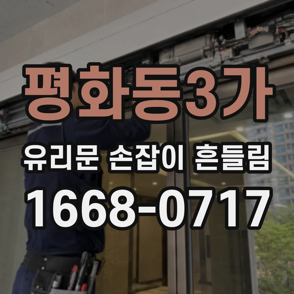 평화동3가 유리문 손잡이 흔들림