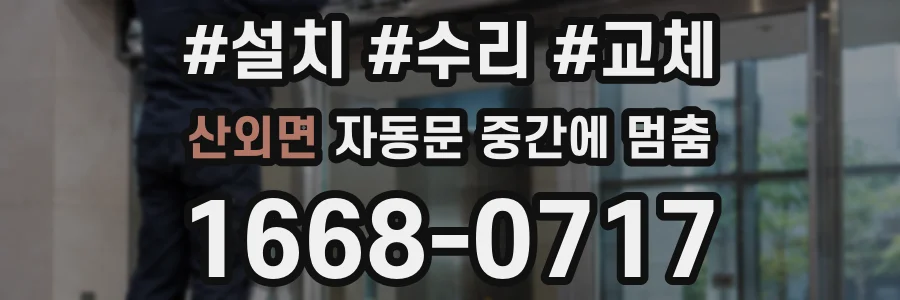 산외면 자동문 중간에 멈춤