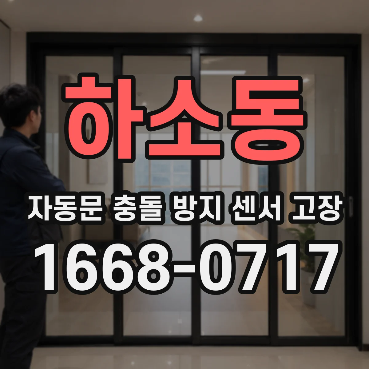 하소동 자동문 충돌 방지 센서 고장