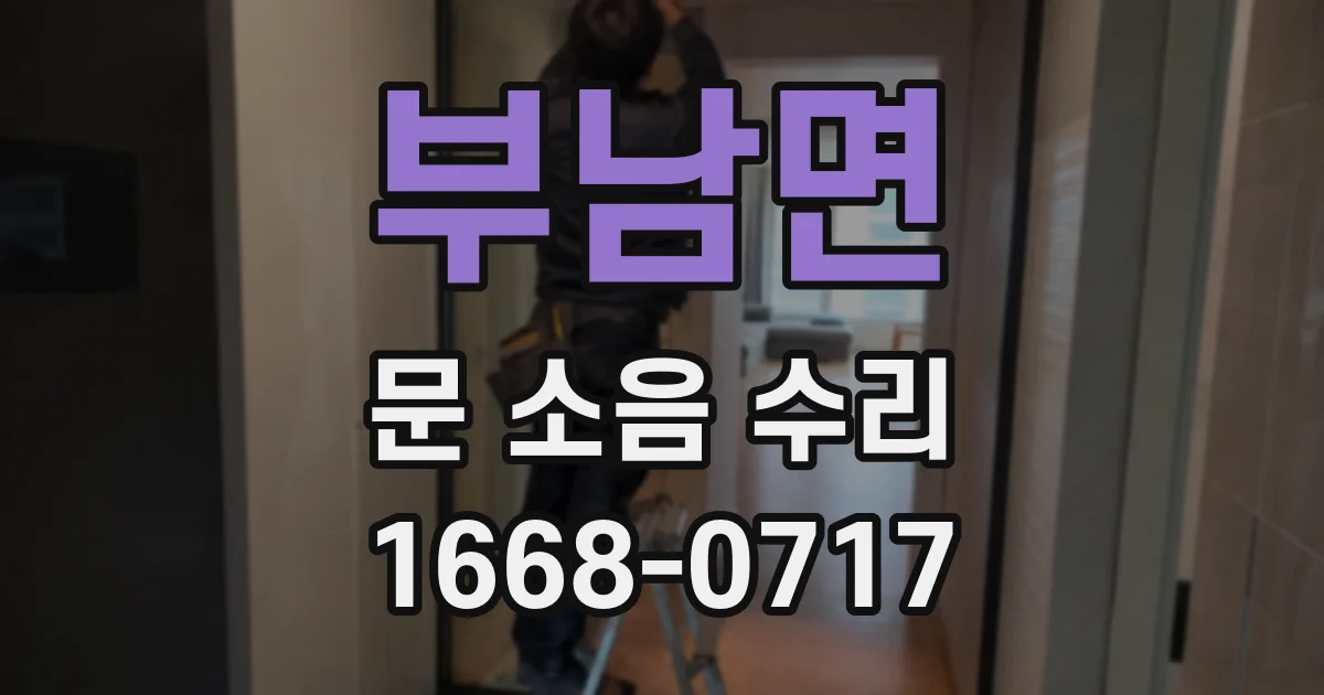 부남면 문 소음 수리