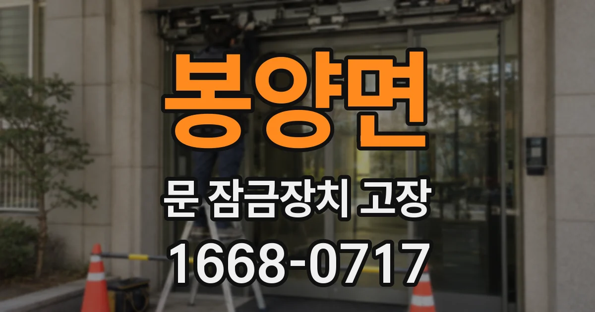 봉양면 문 잠금장치 고장