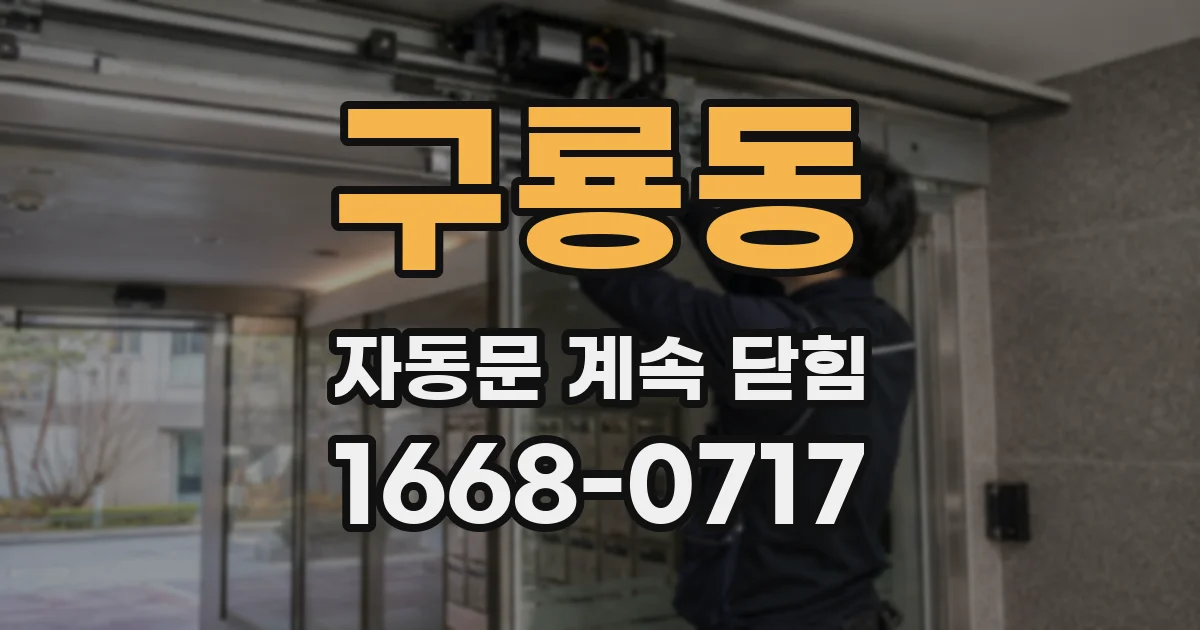 구룡동 자동문 계속 닫힘