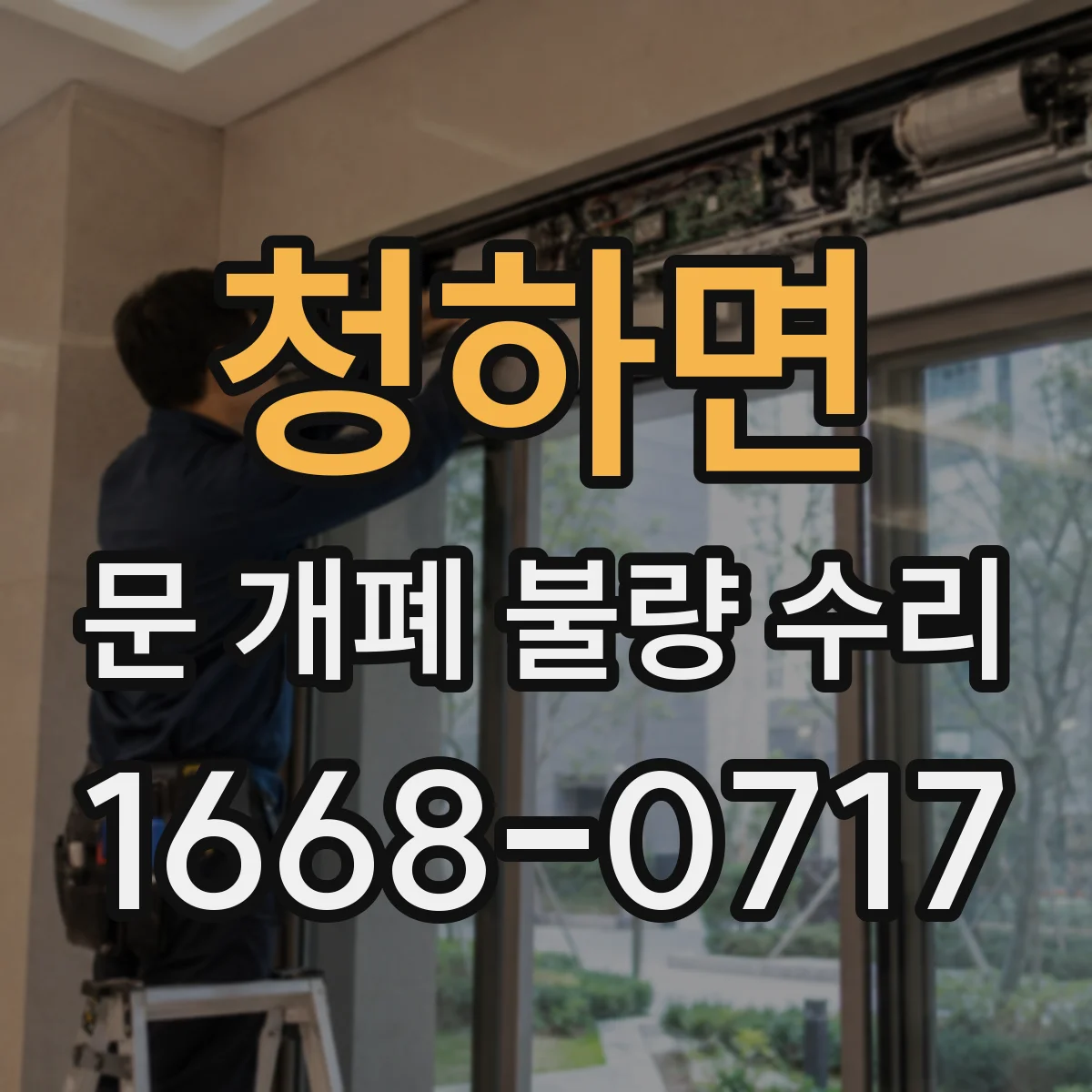 청하면 문 개폐 불량 수리