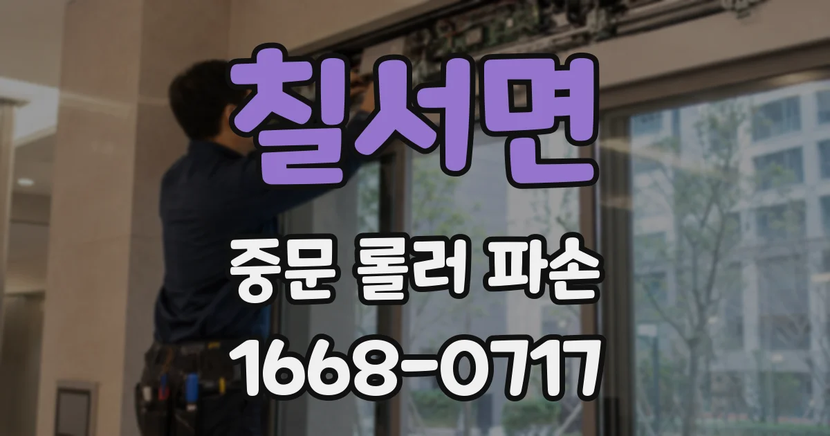 칠서면 중문 롤러 파손