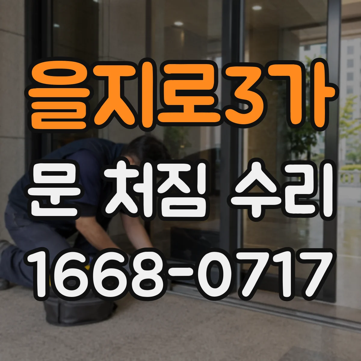 을지로3가 문 처짐 수리
