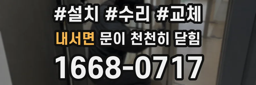 내서면 문이 천천히 닫힘