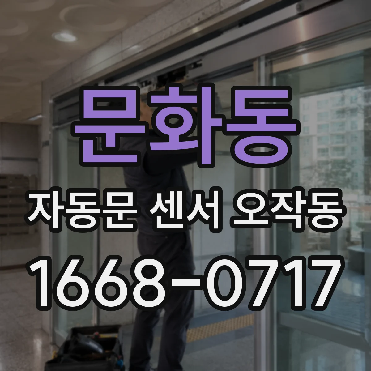 문화동 자동문 센서 오작동