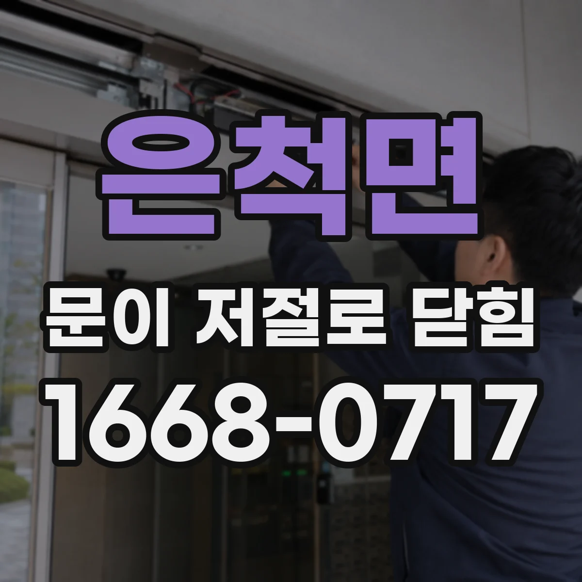 은척면 문이 저절로 닫힘