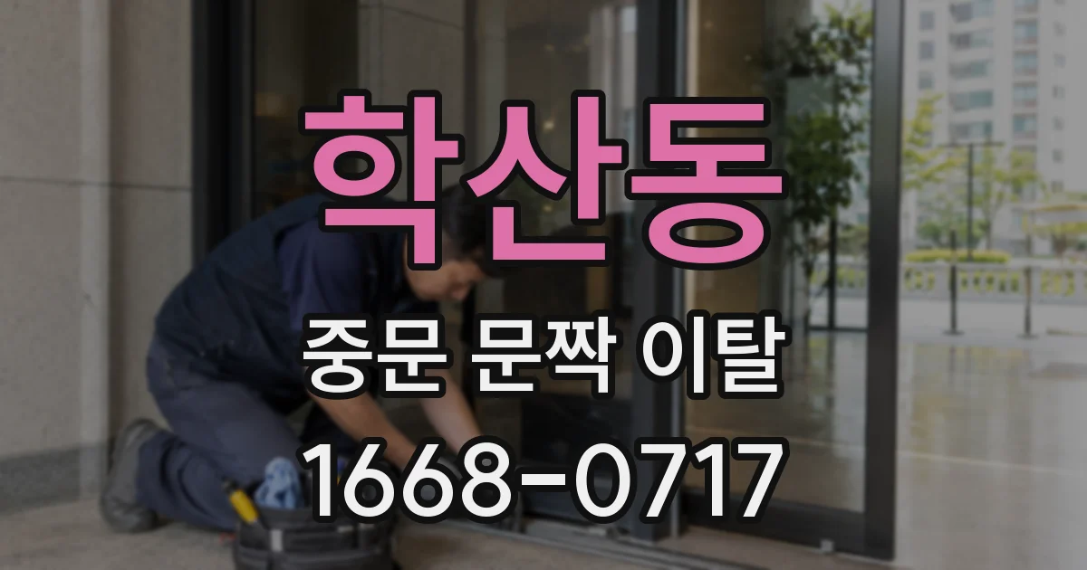학산동 중문 문짝 이탈