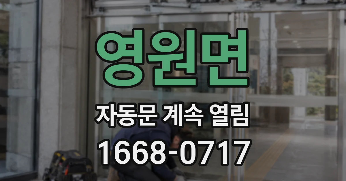 영원면 자동문 계속 열림