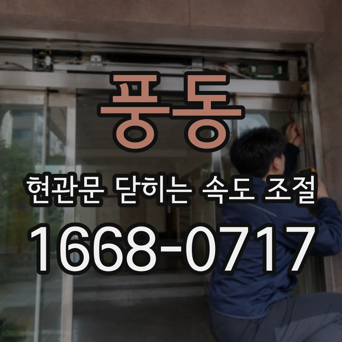 풍동 현관문 닫히는 속도 조절
