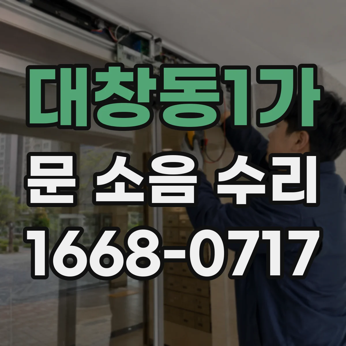 대창동1가 문 소음 수리