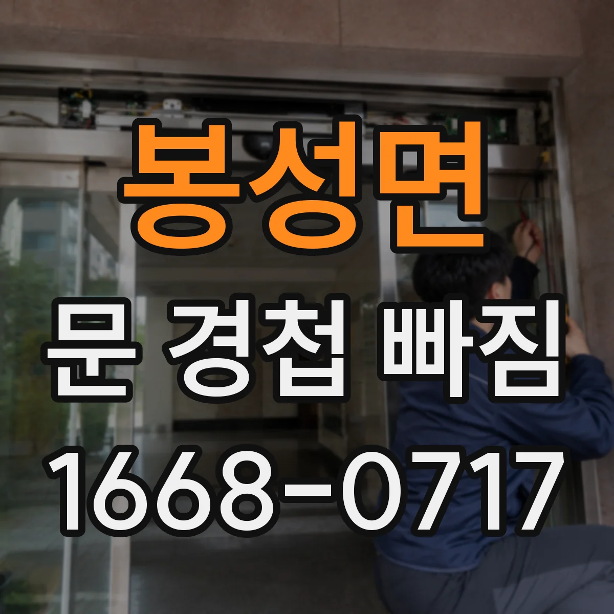 봉성면 문 경첩 빠짐