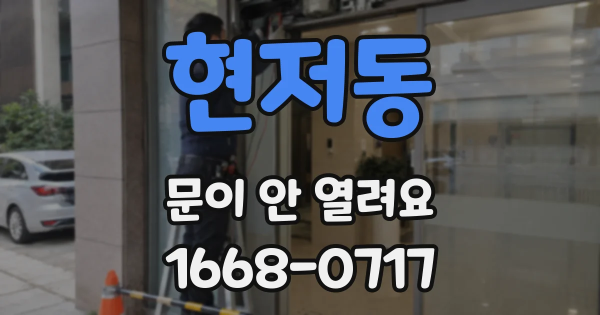 현저동 문이 안 열려요