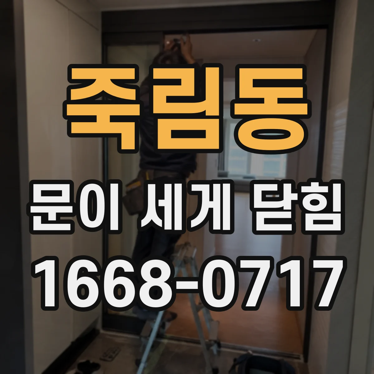 죽림동 문이 세게 닫힘