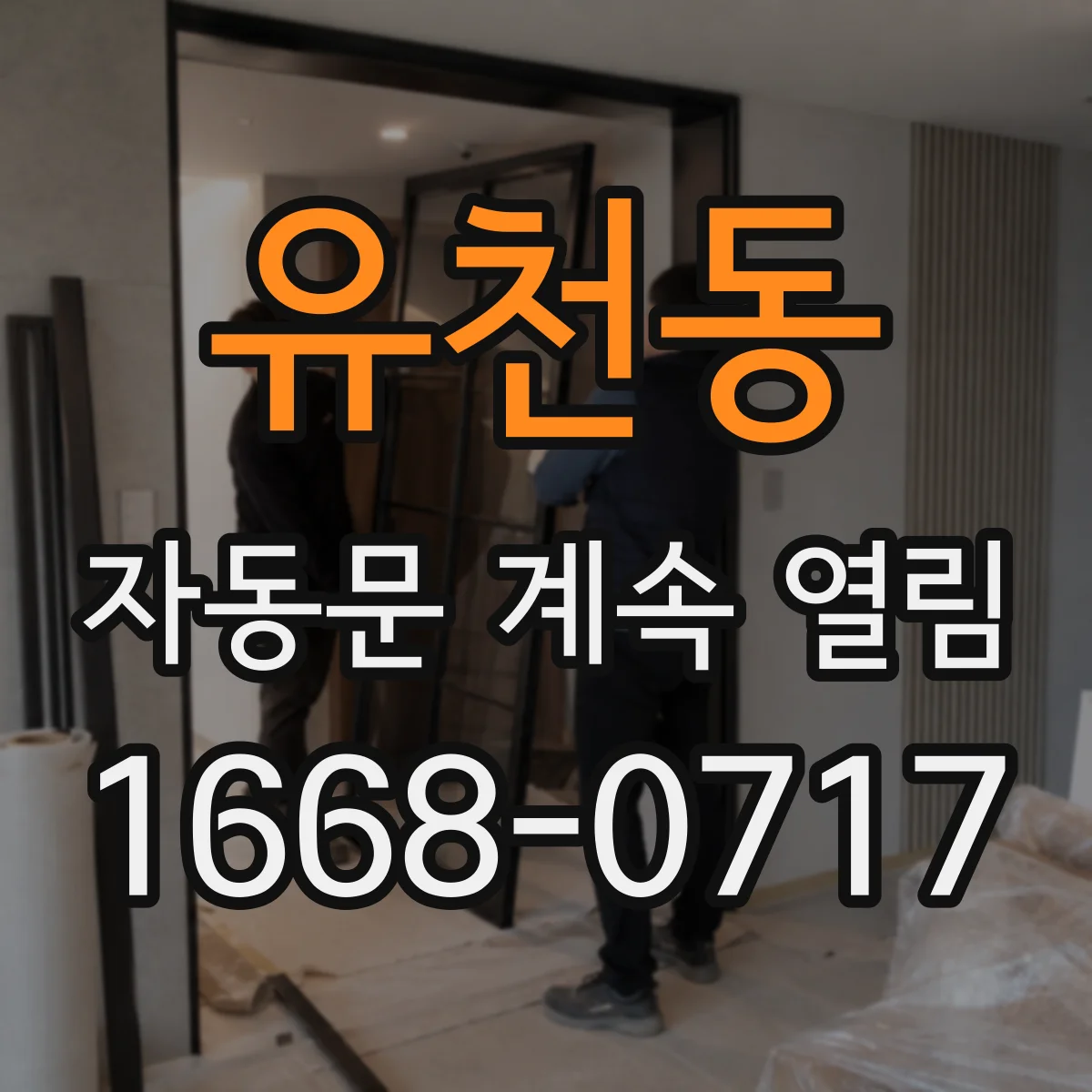 유천동 자동문 계속 열림