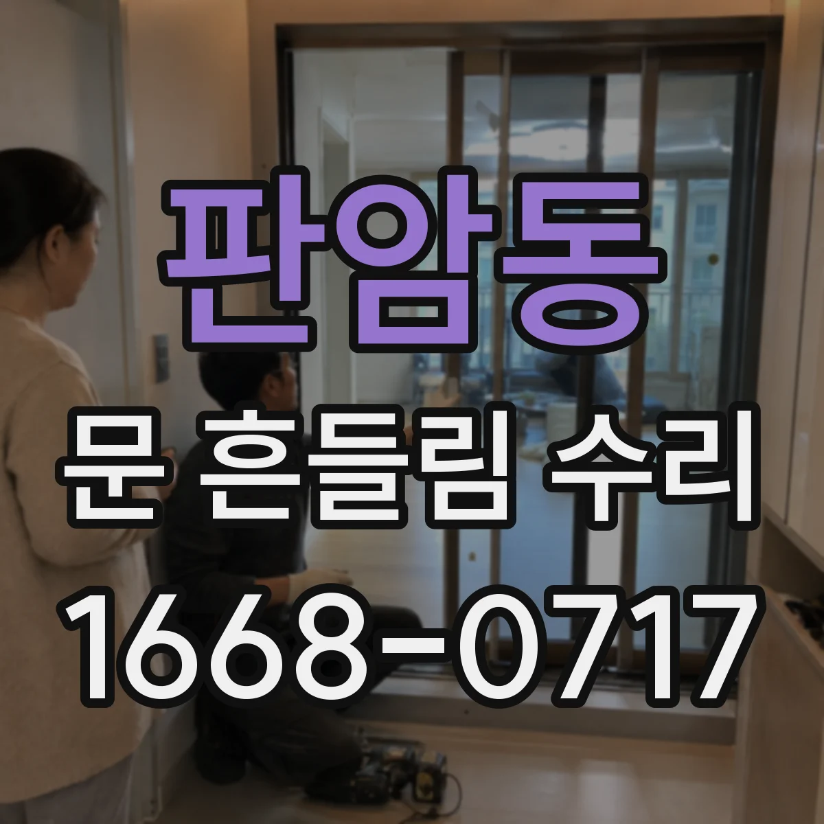 판암동 문 흔들림 수리
