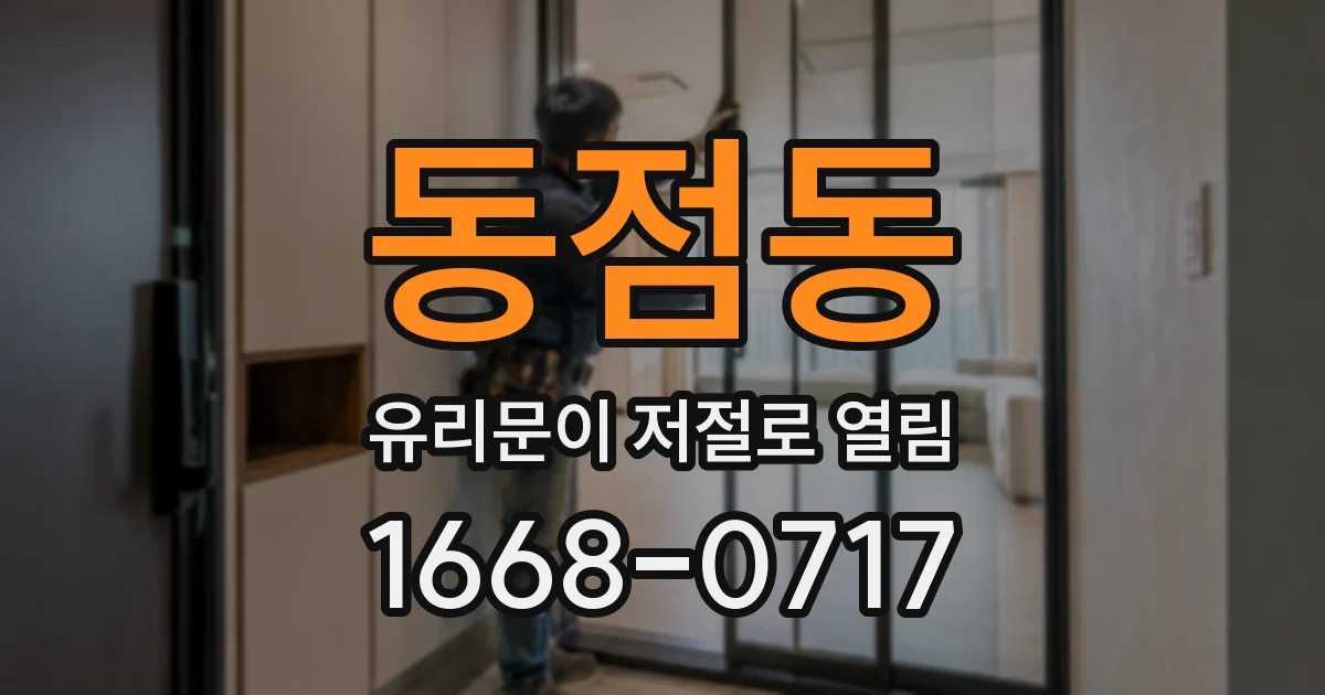 동점동 유리문이 저절로 열림