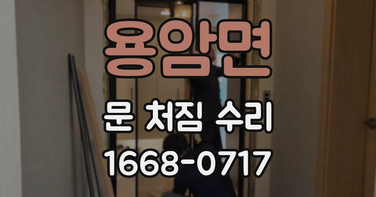 용암면 문 처짐 수리