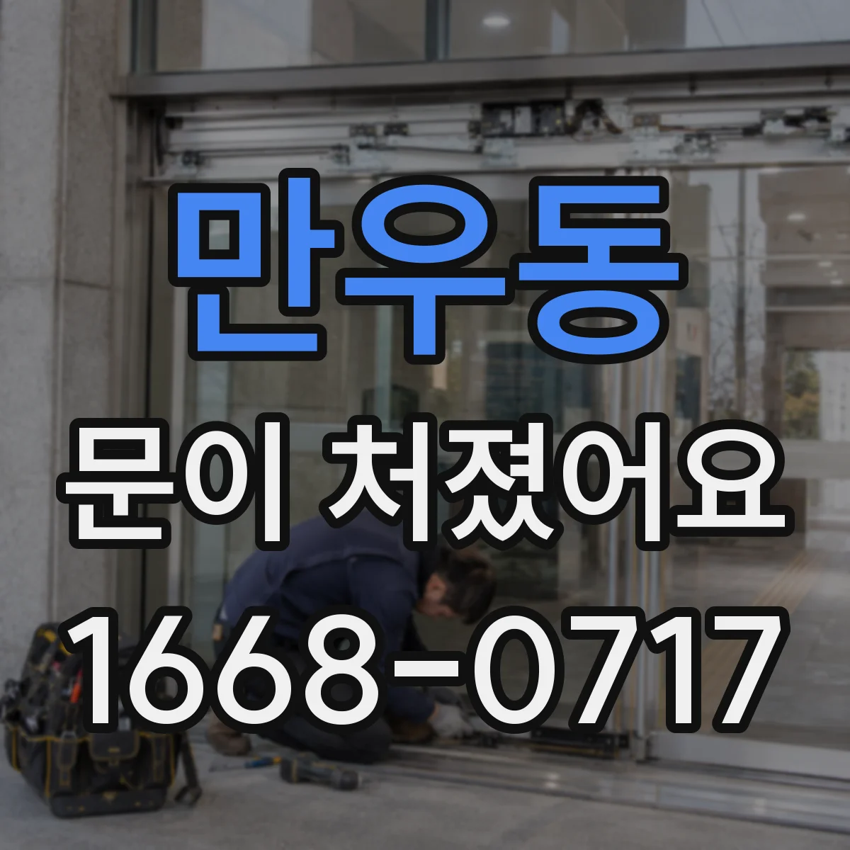 만우동 문이 처졌어요