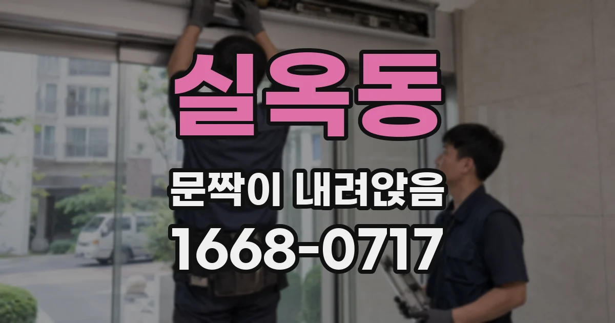 실옥동 문짝이 내려앉음