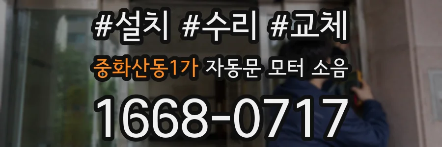 중화산동1가 자동문 모터 소음