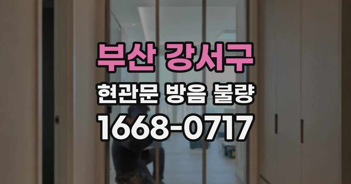 부산 강서구 현관문 방음 불량