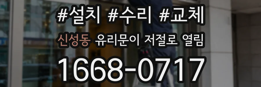신성동 유리문이 저절로 열림