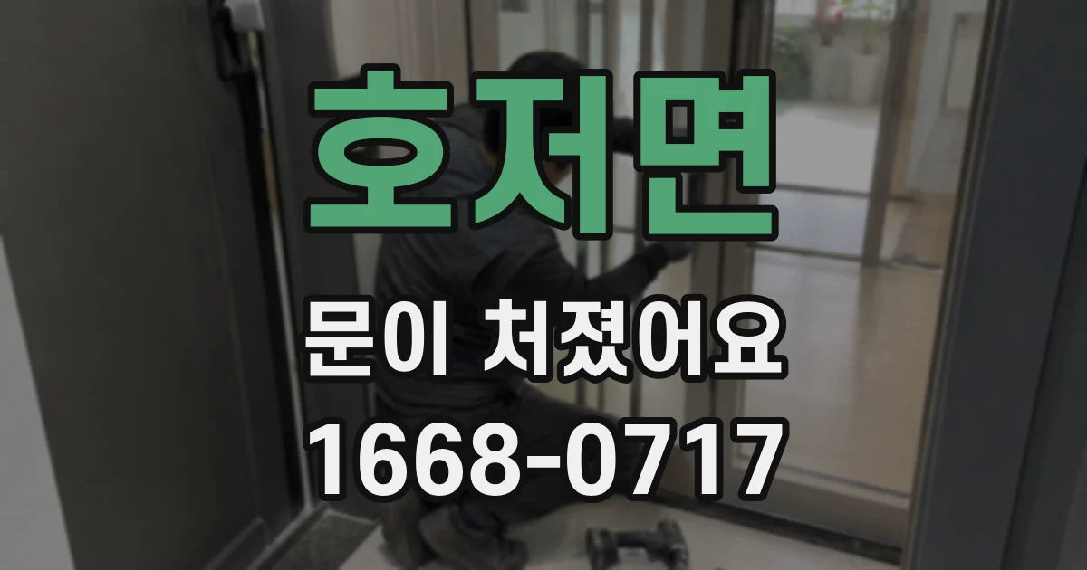 호저면 문이 처졌어요